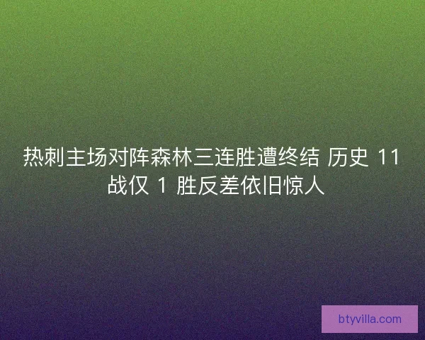 热刺主场对阵森林三连胜遭终结 历史 11 战仅 1 胜反差依旧惊人