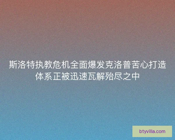 斯洛特执教危机全面爆发克洛普苦心打造体系正被迅速瓦解殆尽之中