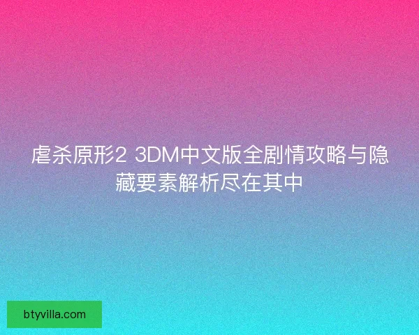虐杀原形2 3DM中文版全剧情攻略与隐藏要素解析尽在其中 虐杀原形2 3DM中文版全剧情攻略与隐藏要素解析尽在其中