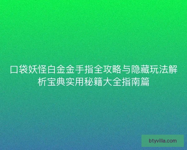 口袋妖怪白金金手指全攻略与隐藏玩法解析宝典实用秘籍大全指南篇