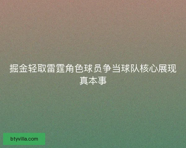 掘金轻取雷霆角色球员争当球队核心展现真本事