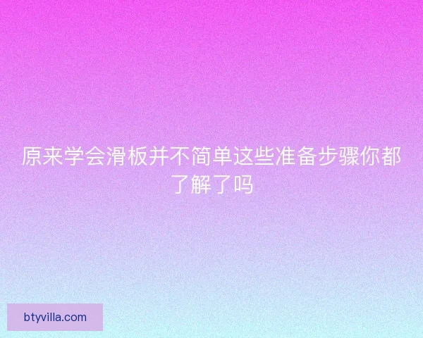 原来学会滑板并不简单这些准备步骤你都了解了吗